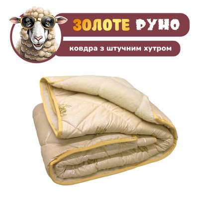 Одеяло зима с искусственным овечьим мехом 145х205 A1000601 фото