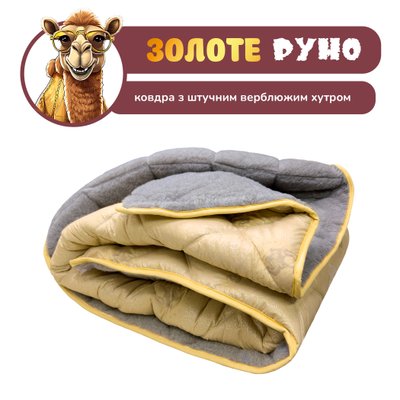 Одеяло зима с искусственным серым мехом верблюд 145х205 A1000606 фото